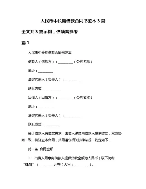 人民币中长期借款合同书范本3篇