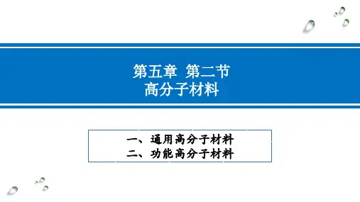 功能高分子材料ppt课件
