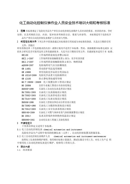 化工自动化控制仪表作业教学大纲
