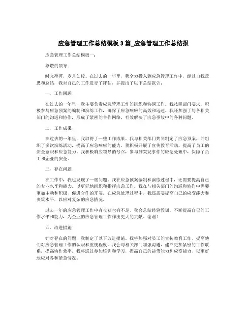 应急管理工作总结模板3篇_应急管理工作总结报
