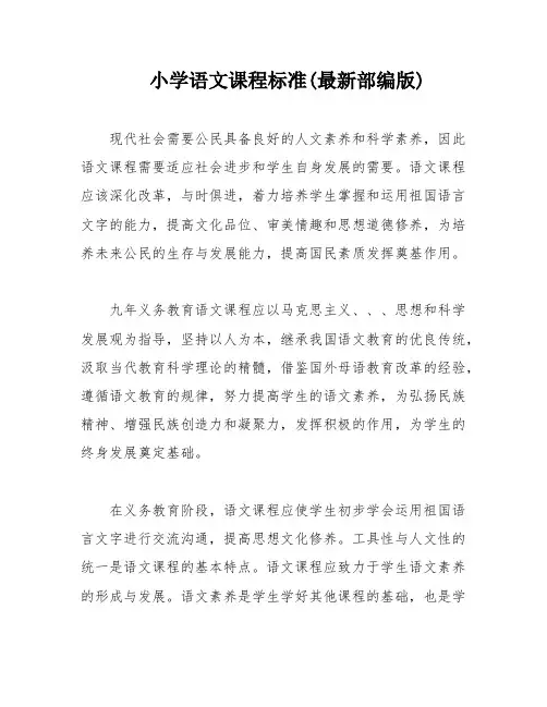 小学语文课程标准(最新部编版)