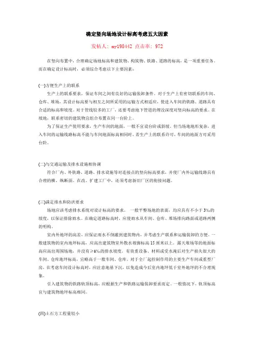 确定竖向场地设计标高考虑五大因素