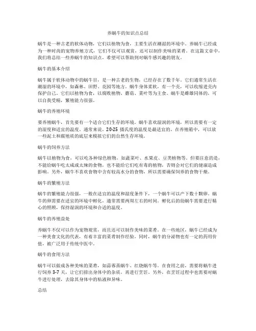 养蜗牛的知识点总结