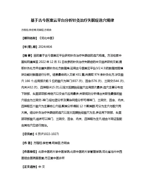 基于古今医案云平台分析针灸治疗失眠症选穴规律