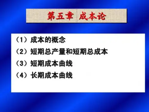 微观经济学 第五章成本论