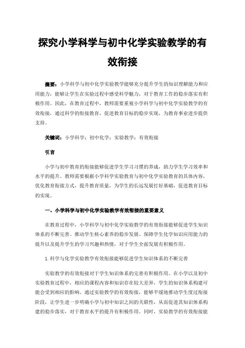 探究小学科学与初中化学实验教学的有效衔接