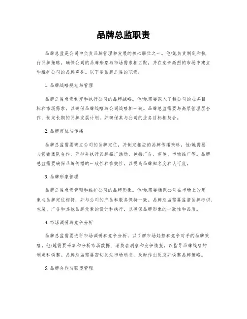 品牌总监职责