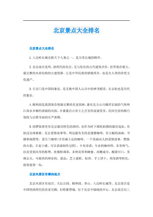 北京景点大全排名