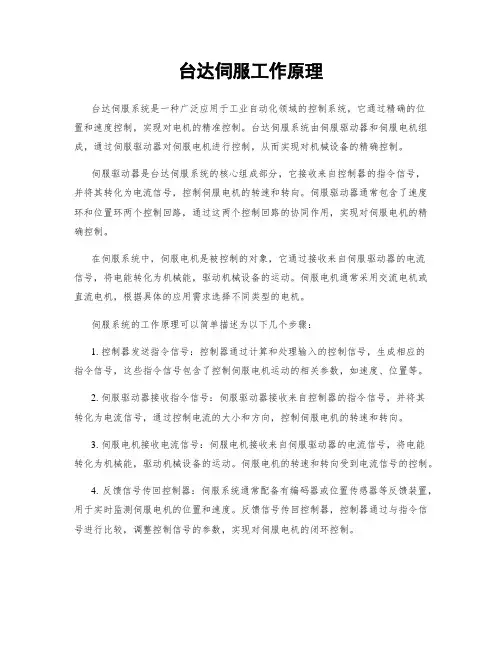 台达伺服工作原理