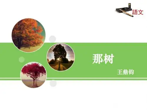10课《那树》课件 (共20张PPT)