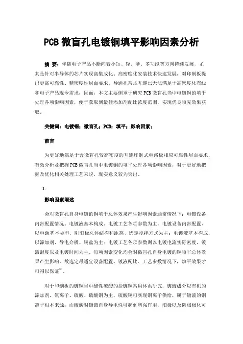 PCB微盲孔电镀铜填平影响因素分析