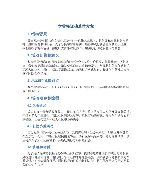 学雷锋活动总体方案