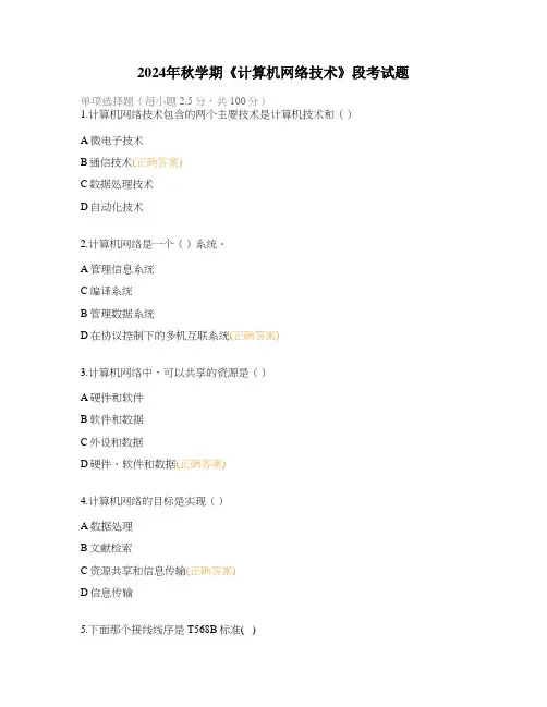 2024年秋学期《计算机网络技术》段考试题