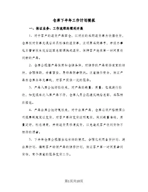 仓库下半年工作计划模板(4篇)