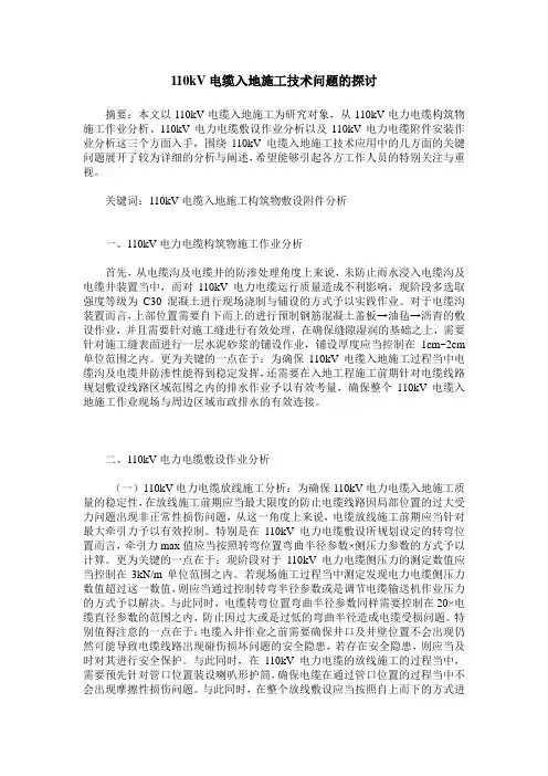 110kV电缆入地施工技术问题的探讨