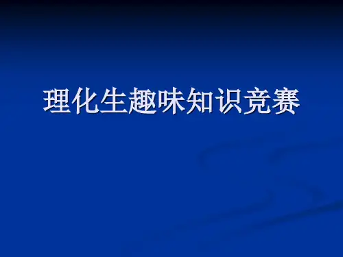 理化生趣味知识竞赛