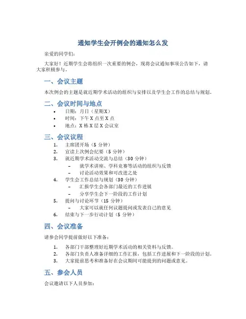 通知学生会开例会的通知怎么发