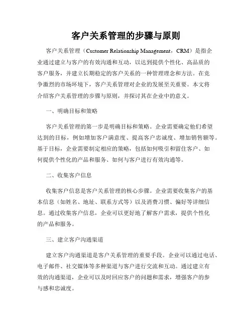 客户关系管理的步骤与原则