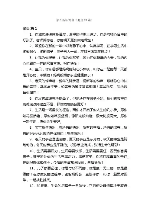 家长新年寄语（通用21篇）