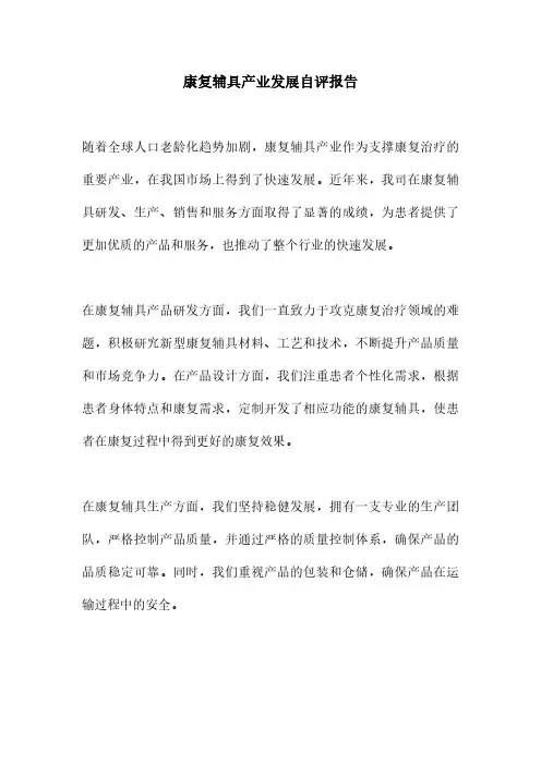 康复辅具产业发展自评报告