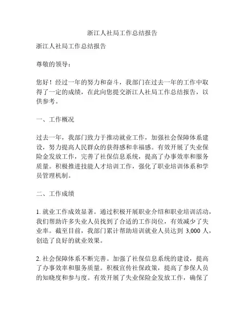 浙江人社局工作总结报告