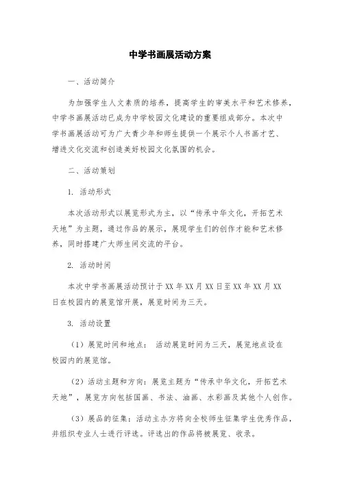 中学书画展活动方案