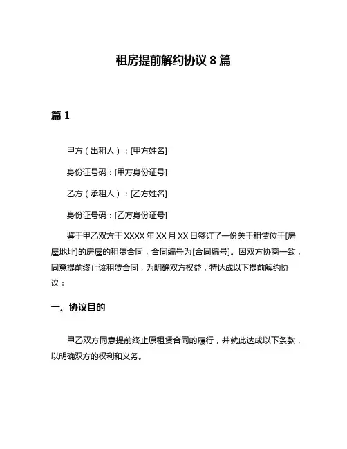 租房提前解约协议8篇