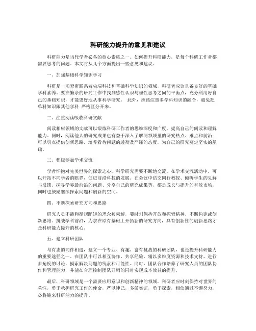 科研能力提升的意见和建议