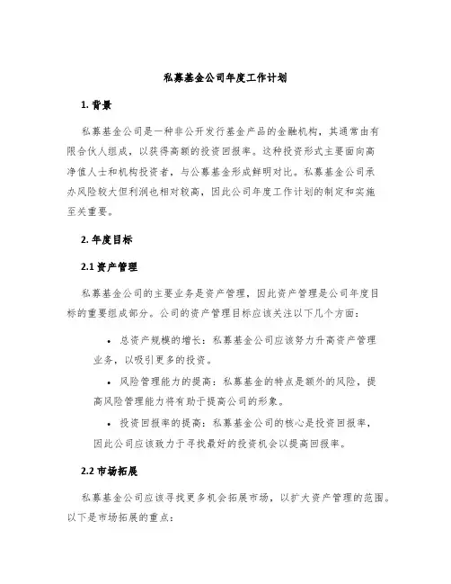 私募基金公司年度工作计划