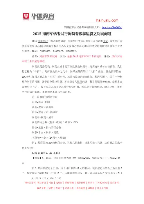 2015河南军转考试行测备考数学运算之利润问题