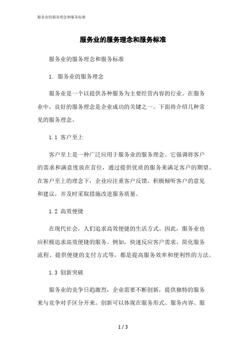 2023修正版服务业的服务理念和服务标准