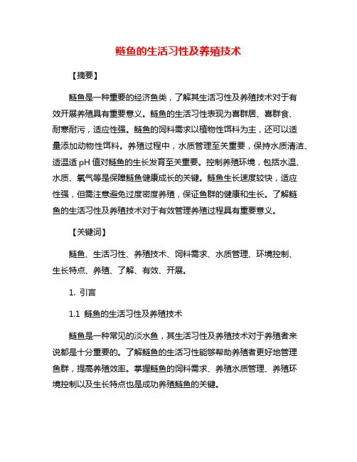 鲢鱼的生活习性及养殖技术