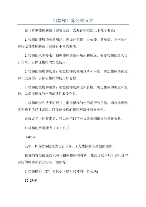 钢楼梯计算公式范文