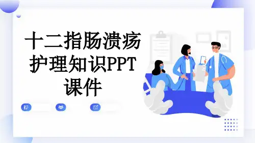 十二指肠溃疡护理知识PPT课件