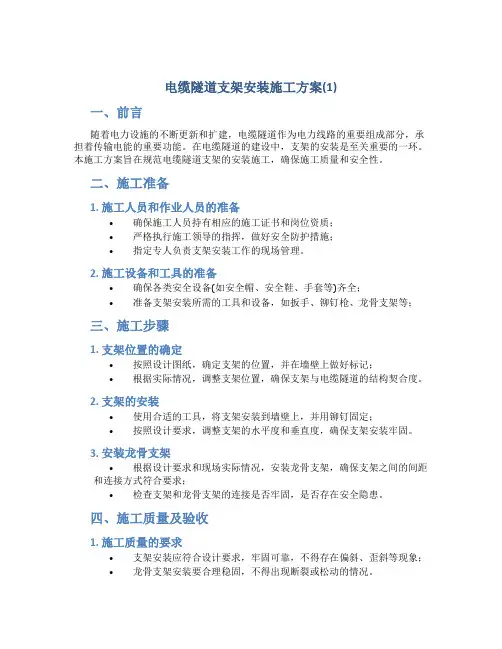 电缆隧道支架安装施工方案(1)
