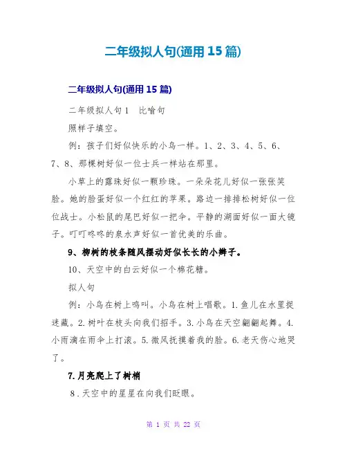 二年级拟人句(通用15篇)