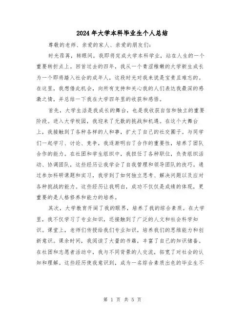 2024年大学本科毕业生个人总结（2篇）
