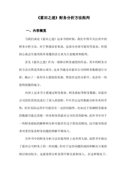 《蓝田之迷》财务分析方法批判