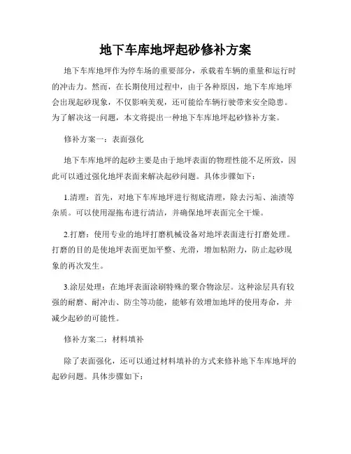 地下车库地坪起砂修补方案