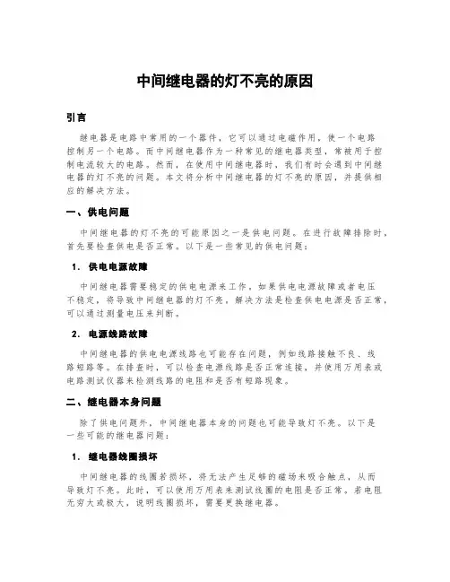中间继电器的灯不亮的原因