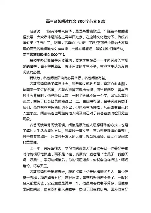 高三名著阅读作文800字范文5篇
