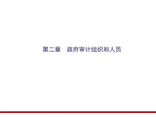 《政府审计学》(第2版)第二章 政府审计组织和人员
