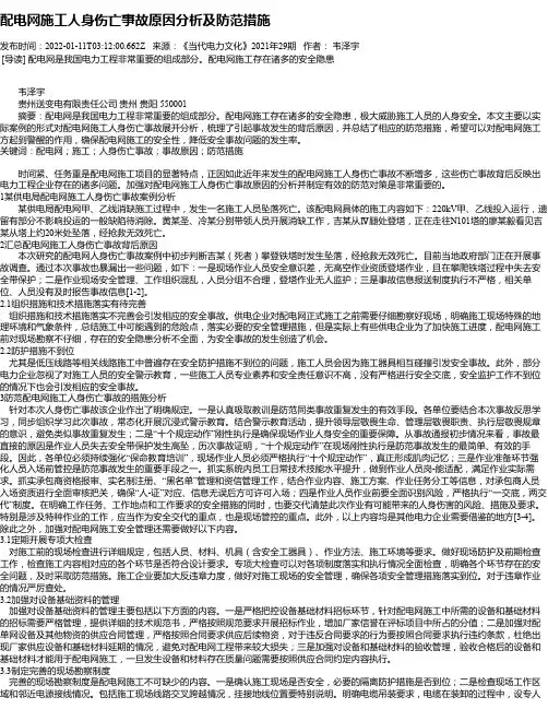 配电网施工人身伤亡事故原因分析及防范措施