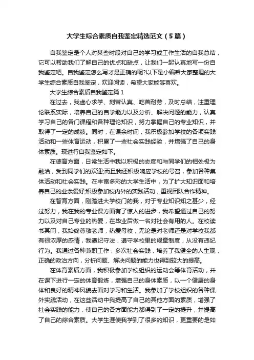 大学生综合素质自我鉴定精选范文（5篇）