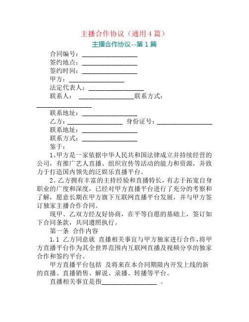 主播合作协议(通用4篇)