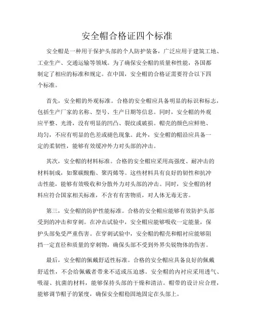 安全帽合格证四个标准