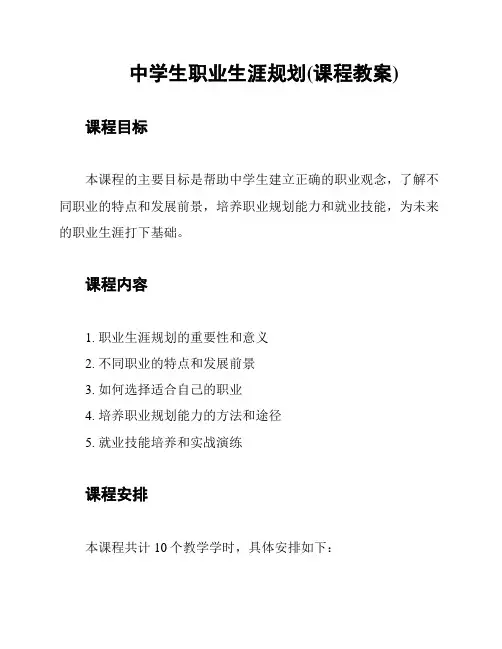 中学生职业生涯规划(课程教案)