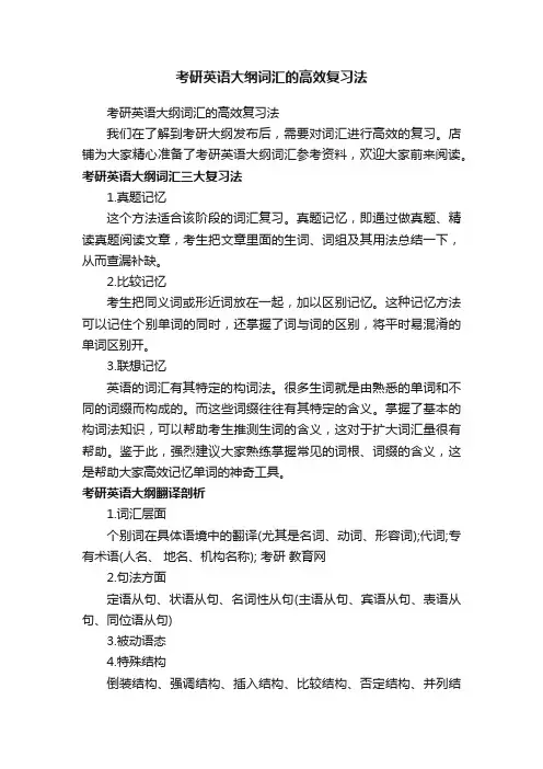 考研英语大纲词汇的高效复习法