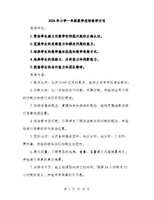 2024年小学一年级数学老师教学计划(三篇)