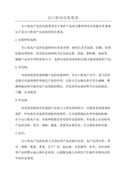 出口机电包装要求